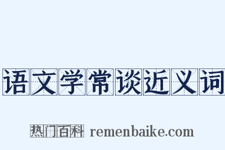 语文学常谈近义词是什么意思的图片